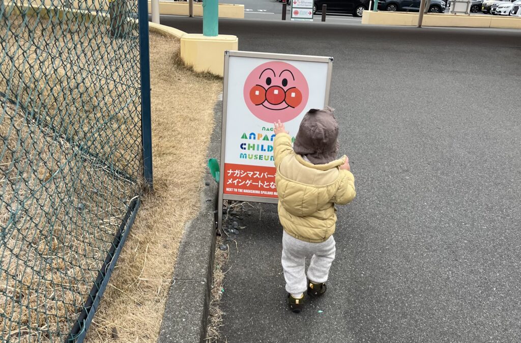 アンパンマンの看板に大興奮の息子の様子